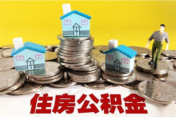 双鸭山离职了要多久才能取公积金（离职多久才能取住房公积金）