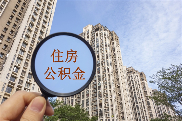 双鸭山代取取住房公积金（代取住房公积金需要什么手续）