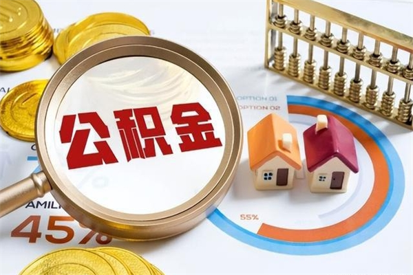 双鸭山离职住房公积金多久可以取出来（离职住房公积金多久能取出来）
