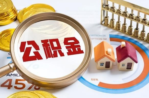 双鸭山被封存的公积金如何取（封存了的公积金怎么提取）